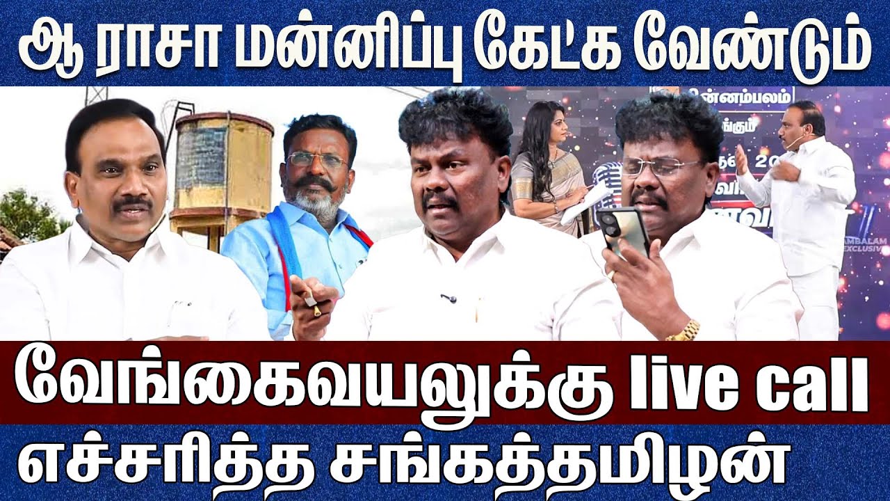 ஆ ராசா மன்னிப்பு கேட்க வேண்டும்..வேங்கைவயலுக்கு Live Call..எச்சரித்த Vck Sangatamilan 