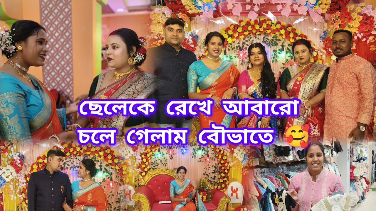 ছেলেকে রেখে আবারও চলে গেলাম বন্ধুর বৌভাতে 🥰