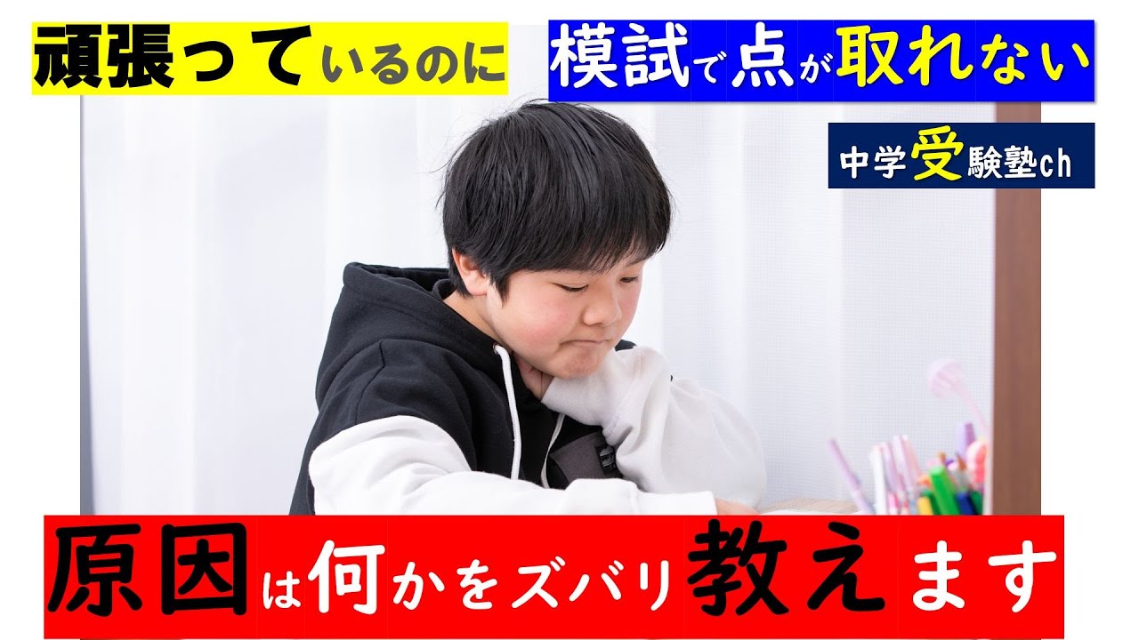 「頑張っているのに模試で点が取れない」原因は何？勉強の仕方？早稲アカ日能研SAPIX浜希四谷【パワー読解・国語偏差値が15上がる！中学受験塾ch】東京・大阪