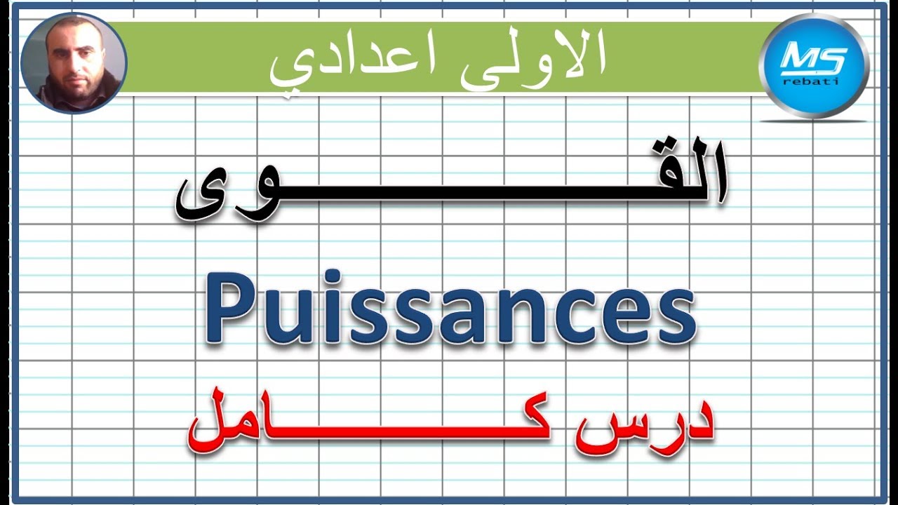 القوى درس كامل | الاولى اعدادي
