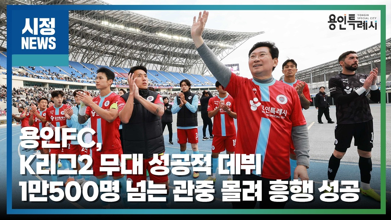 [용인시정뉴스] 용인FC, K리그2 무대 성공적 데뷔...1만500명 넘는 관중 몰려 흥행 성공