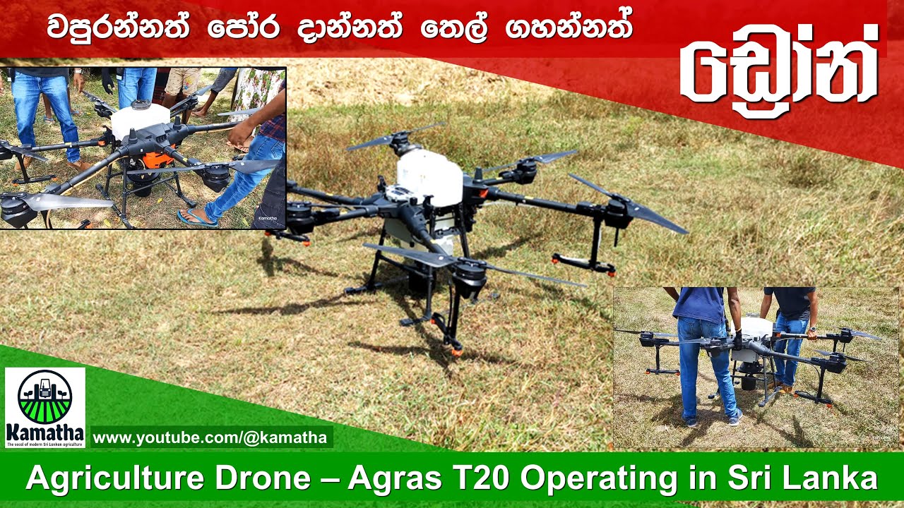පෝර දාන්න තෙල් ගහන්න වපුරන්න ලංකාවේ අලුත්ම විදිහ | Agras T-20 Agriculture Drone in Sri Lanka Kamatha