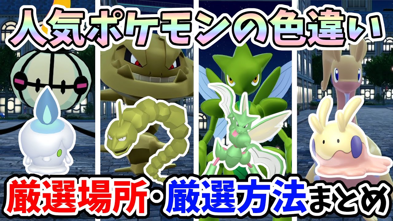 【ポケモンZA】人気ポケモンの色違い！簡単な厳選方法まとめ２【Switch2エディション】ポケットモンスターZA Part18