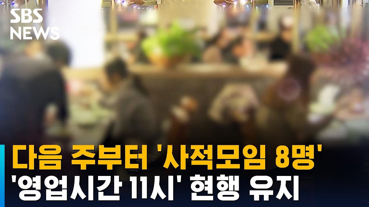 다음 주부터 '사적모임 8명'&hellip;'영업시간 11시' 현행 유지 / SBS