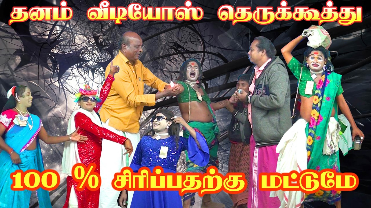 சாமி ஆடிய மக்களை அலறவிட்ட தெருக்கூத்து கோமாளியின் சேட்டை 😂 dhanam  therukoothu komali comedy video