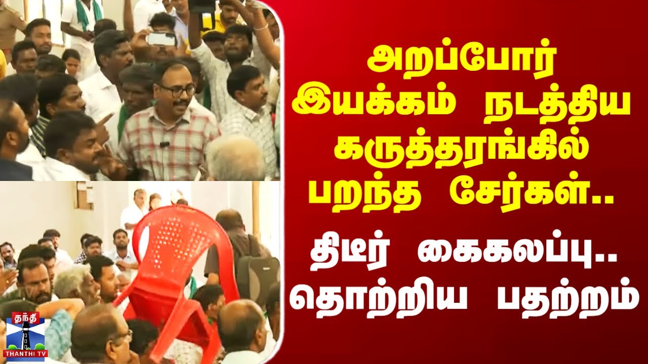 Nellai | அறப்போர் இயக்கம் நடத்திய கருத்தரங்கில் பறந்த சேர்கள்.. திடீர் கைகலப்பு.. தொற்றிய பதற்றம்