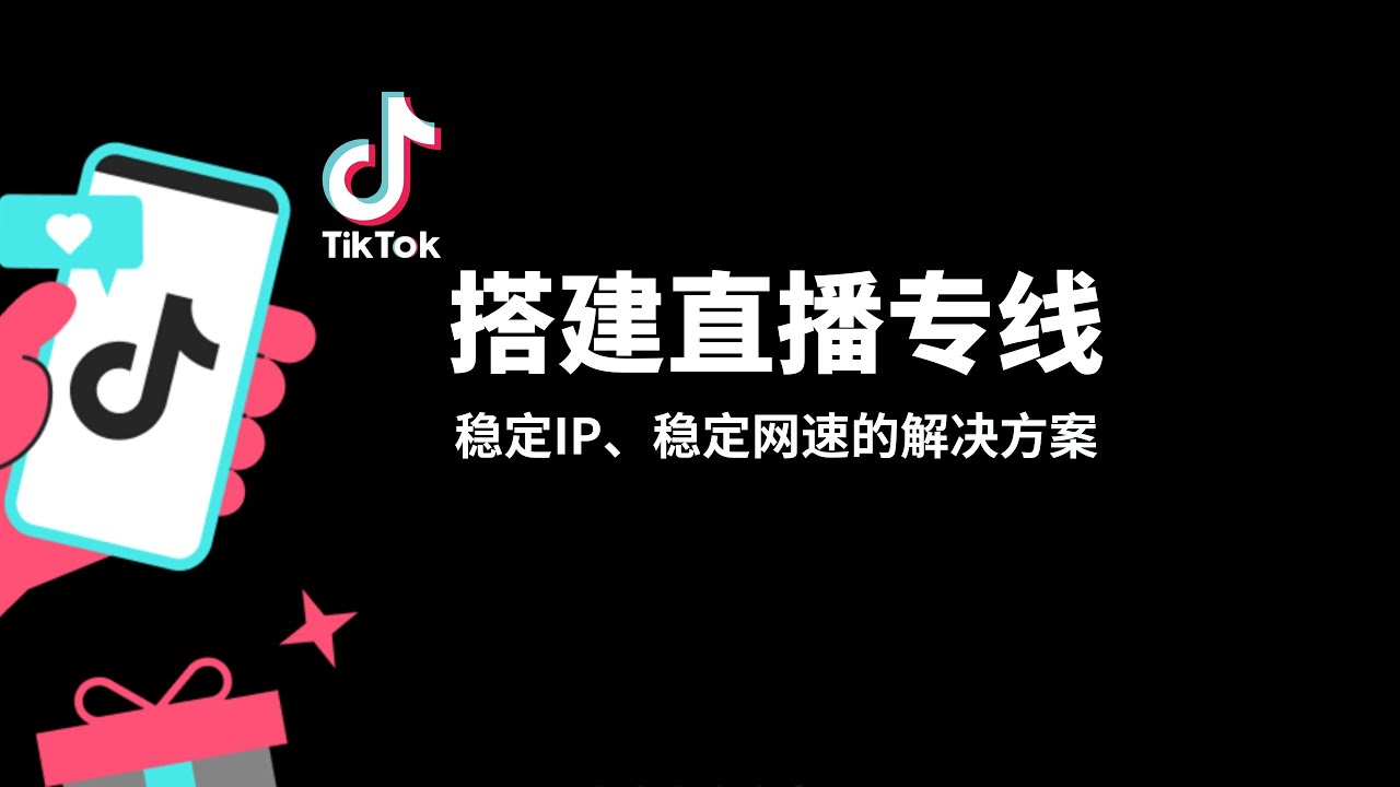 搭建Tiktok直播专线|tiktok直播专线搭建思路分享，通过中转服务器来实现稳定的网速和ip，搭建也非常简单，适用性高，上手难度低，tiktok专线|tiktok网络环境搭建|自建节点#一瓶奶油
