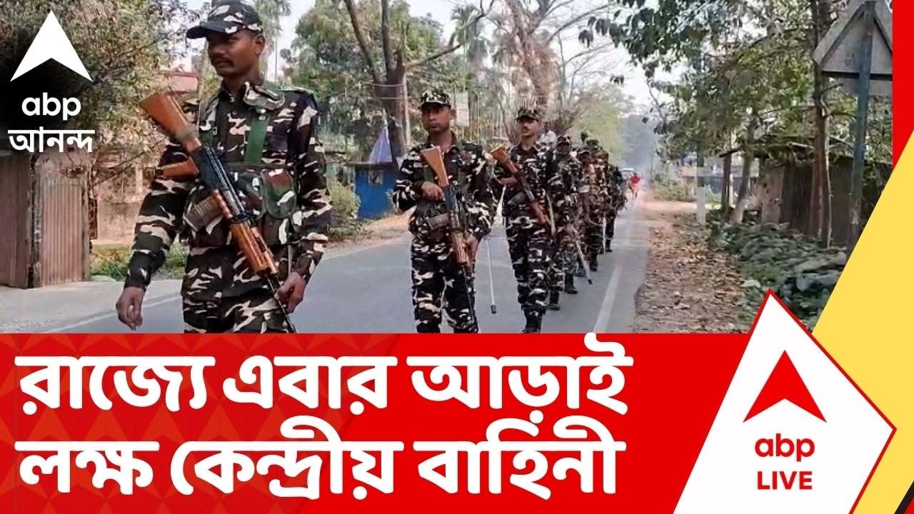 West Bengal Assembly Election 2026: ভোটে এবার রাজ্যে থাকতে পারে প্রায় আড়াই লক্ষ কেন্দ্রীয় বাহিনী