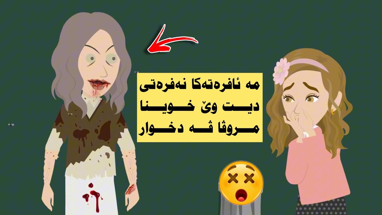 ئافرەتەكا نەفڕەتی ئهگەم دورپێچ کرین وێ دڤیا چ لمه بکەت