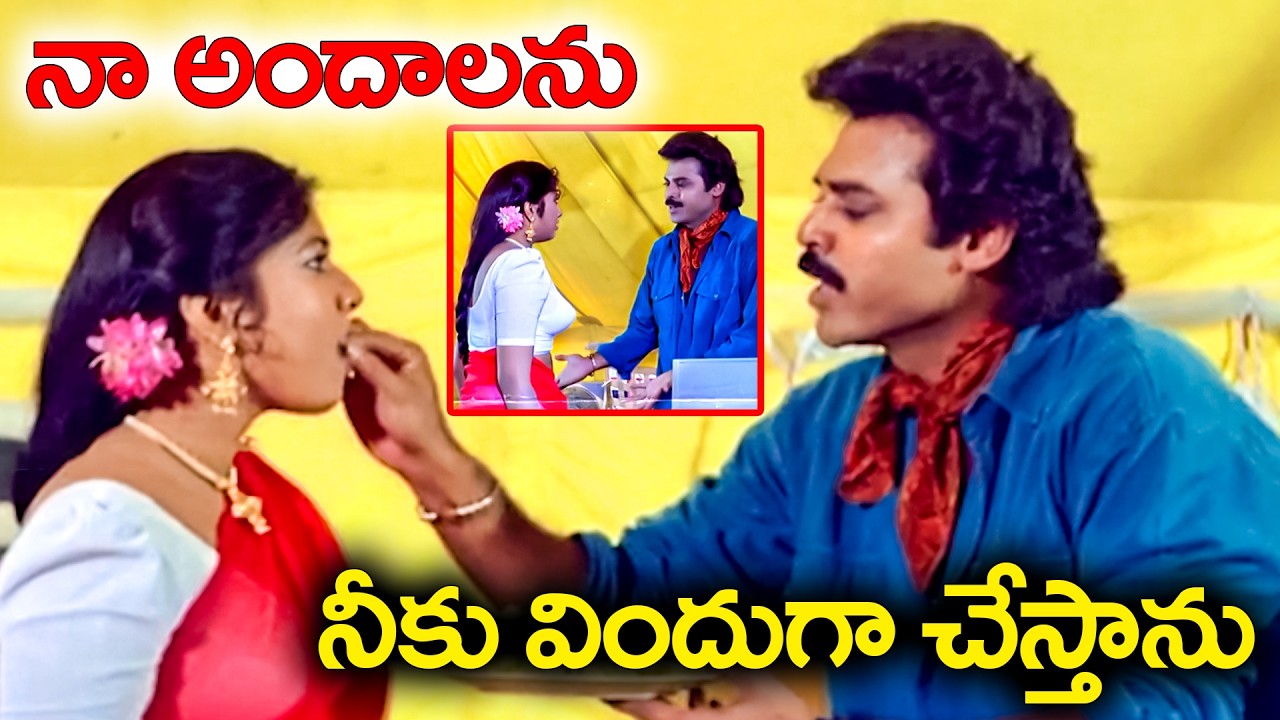నా అందాలను నీకు విందుగా చేస్తాను | Venkatesh - Sanghavi Amazing Scene | SaradaBullodu | GaneshVideos