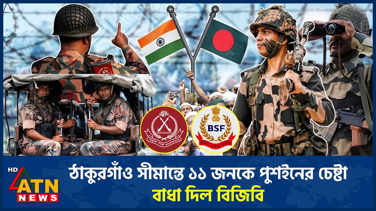 ঠাকুরগাঁও সীমান্তে ১১ জনকে পুশইনের চেষ্টা, বাধা দিল বিজিবি | BGB | BSF | Border Tension | ATN News