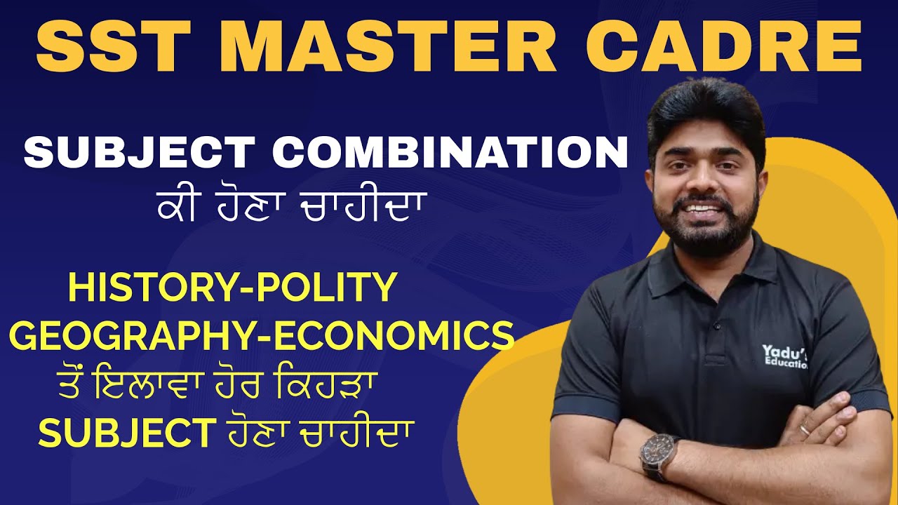 SST MASTER CADRE | SUBJECT COMBINATION  ਕੀ ਹੋਣਾ ਚਾਹੀਦਾ