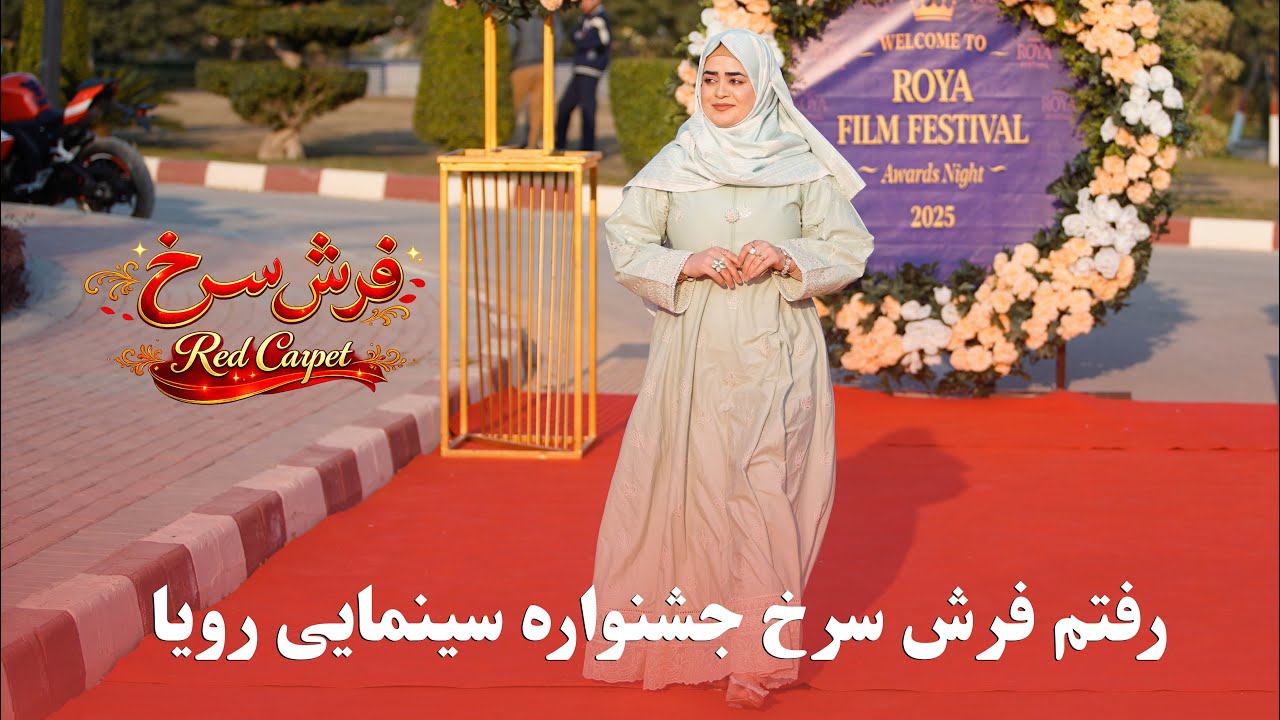 رفتیم فرش سرخ جشنواره سینمایی رویا | I walked the red carpet of the Roya Film Festival