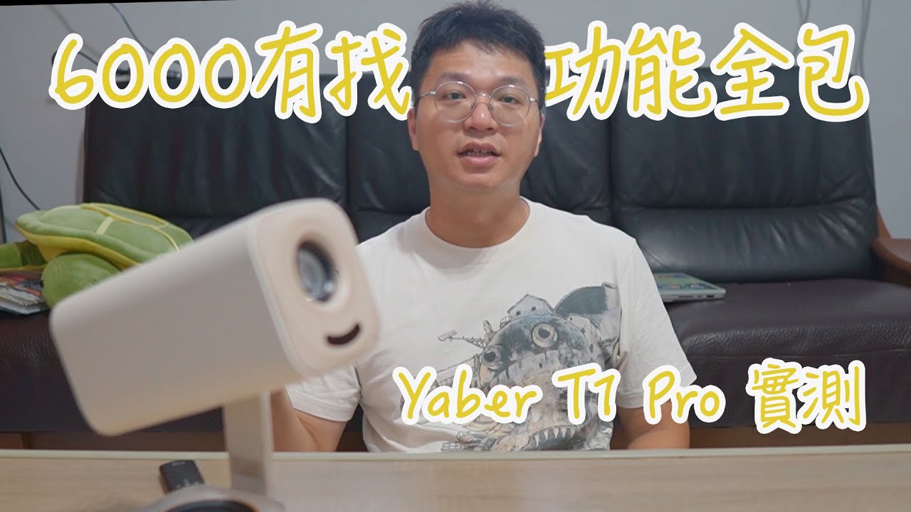 1.25公斤帶著走！ 從房間天花板到戶外露營，Yaber T1 Pro 打造你的隨身電影院！