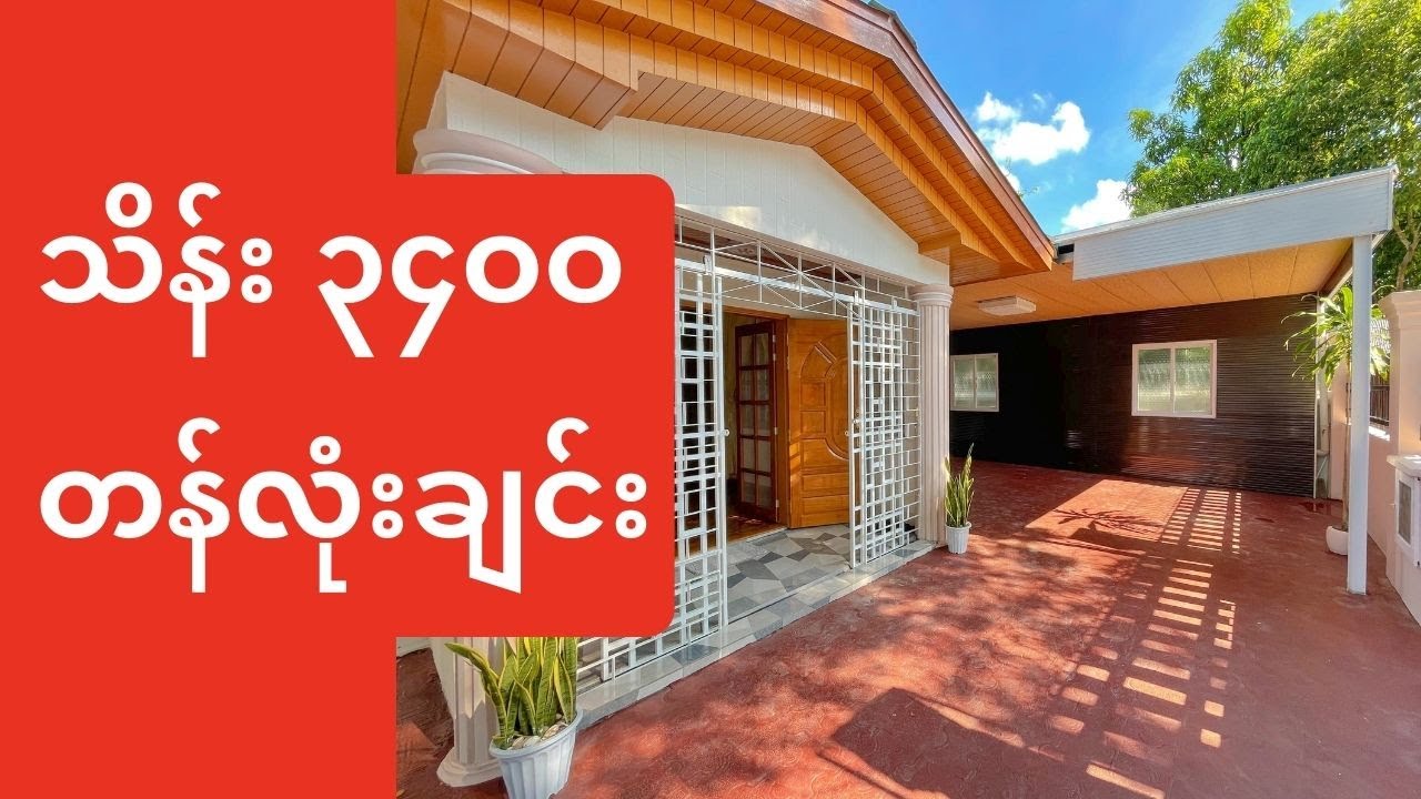 မြောက်ဒဂုံ ၃၄ ရပ်ကွက်ရှိ သိန်း ၃၄ဝဝတန် လုံးချင်းအိမ် - New Home Realty