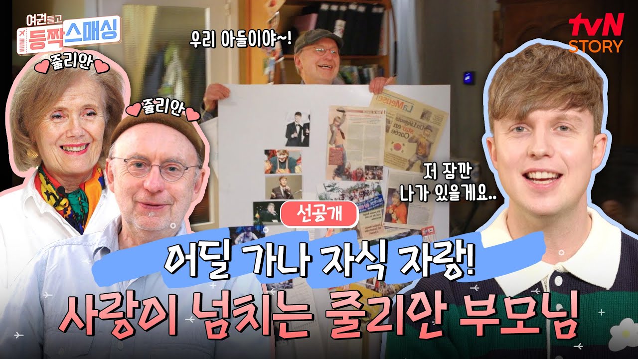 [선공개] 줄리안은 TV와 신문도 나오고! 노래도 잘하고💕 아들 사랑 넘치는 벨기에 부모님! 한국으로 출발✈️ #여권들고등짝스매싱 EP.21