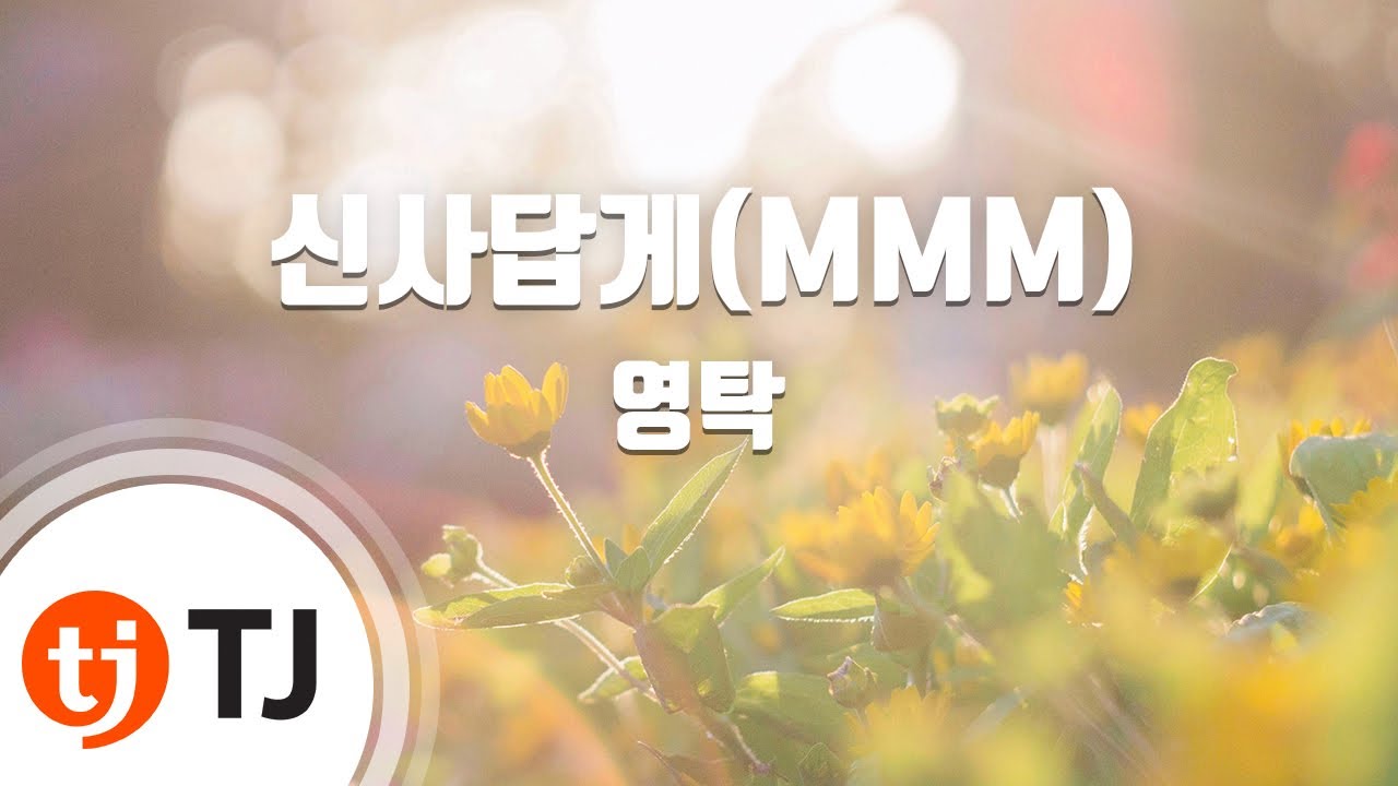 [TJ노래방] 신사답게(MMM) - 영탁 / TJ Karaoke