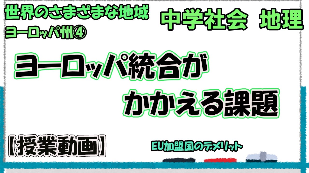 ヨーロッパ州④　ヨーロッパ統合が抱える課題