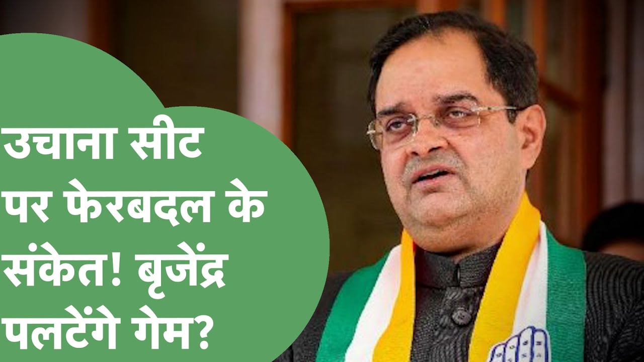 Political News: Uchana सीट पर पलट सकता है गेम? Brijender Singh पहुंचे हाईकोर्ट,बड़े उलटफेर के संकेत!
