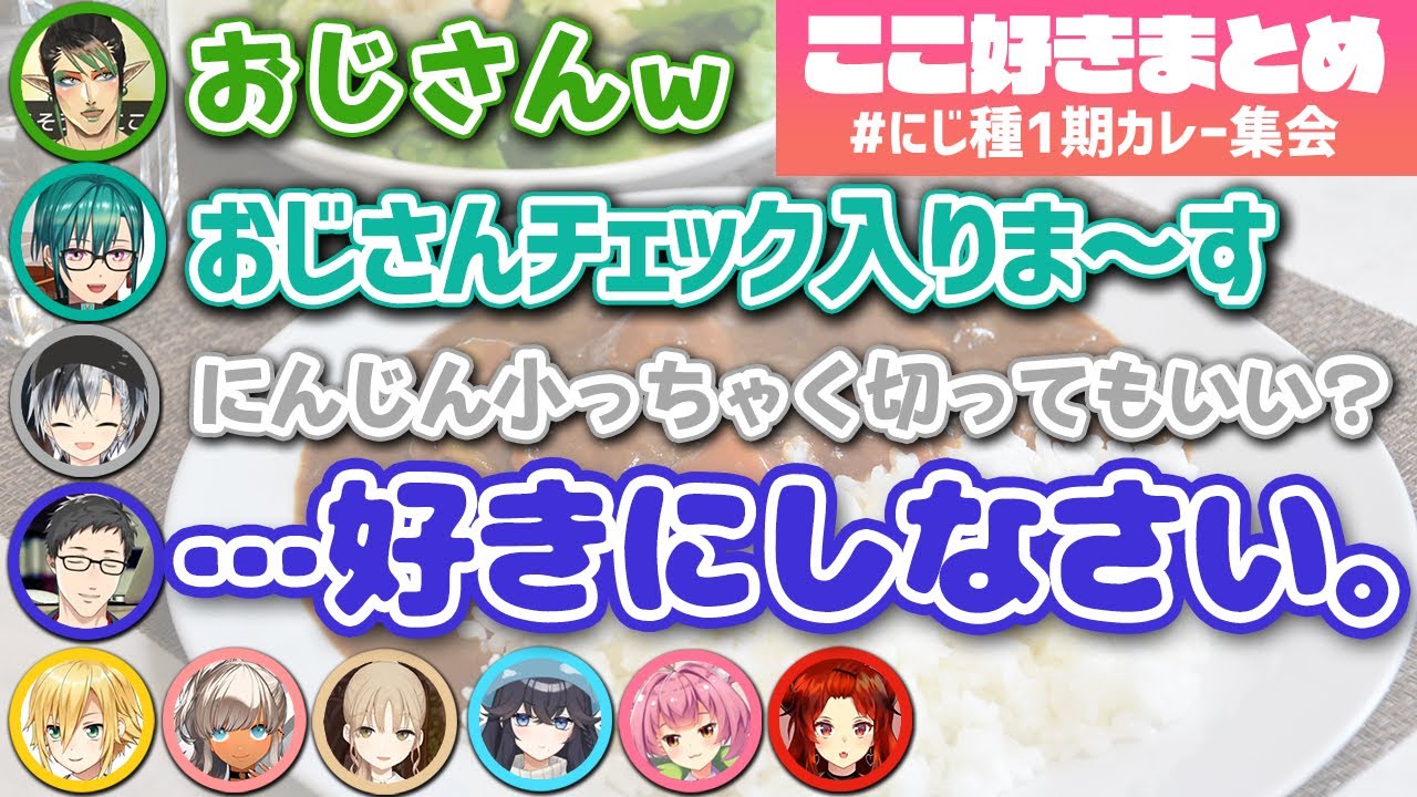 にじ種1期カレー集会ここ好きまとめ【にじさんじ/切り抜き】