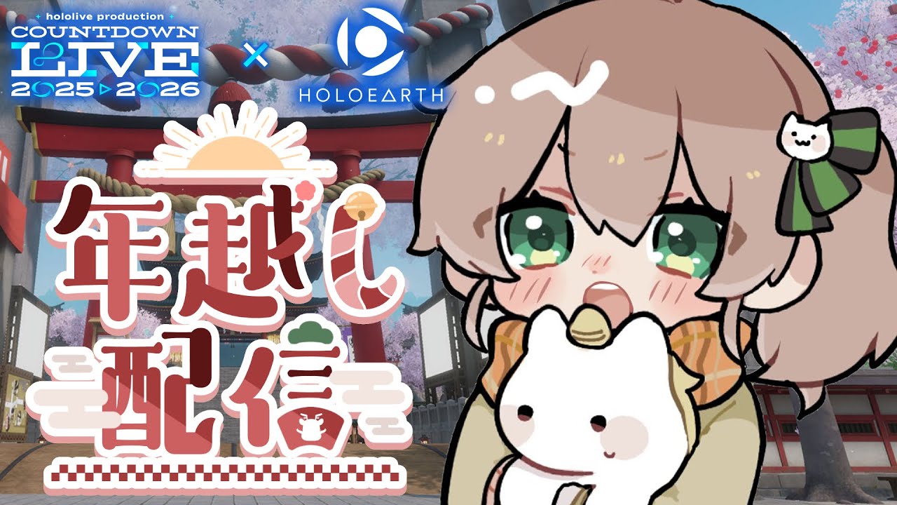 【年越し】ホロアースでカウントダウンライブ同時視聴✨【ホロライブ/夏色まつり】