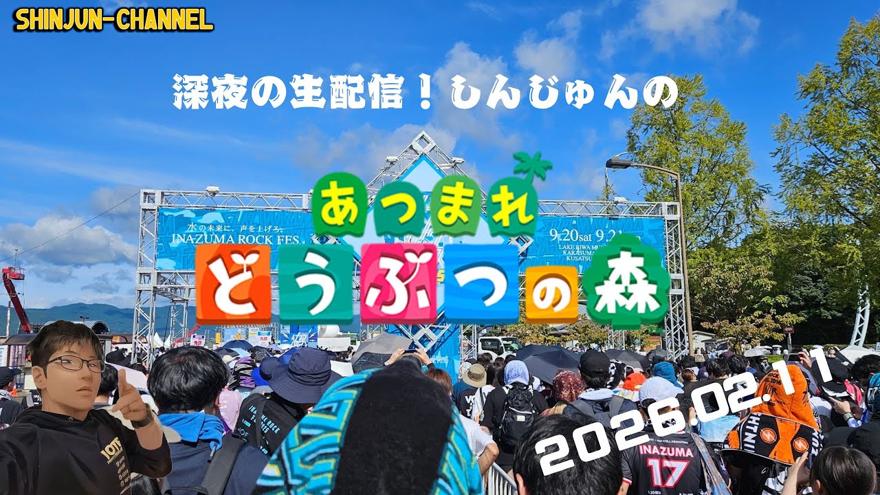 深夜の生配信！ あつ森！！ 2026.02.11