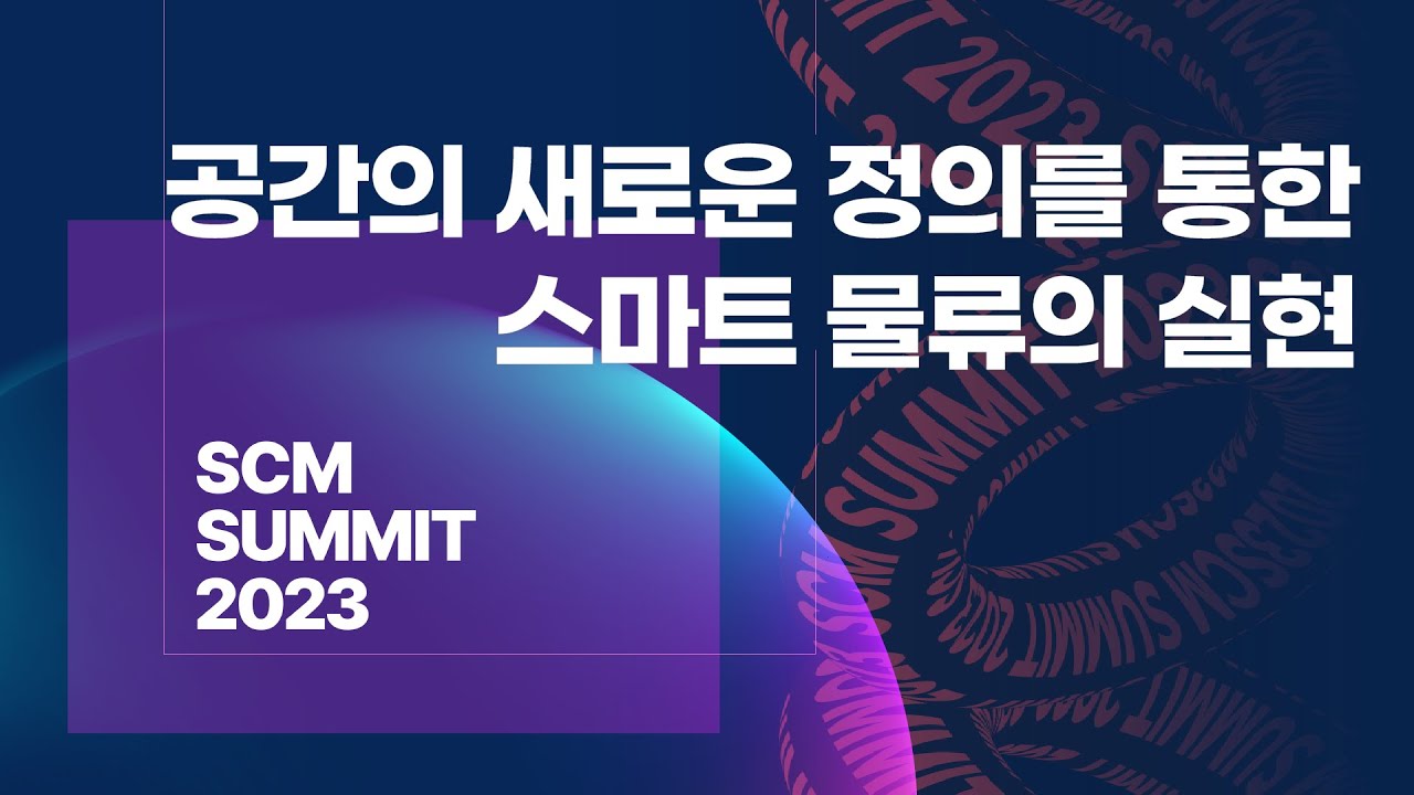 [SCM SUMMIT] 오토스토어시스템 - 공간의 새로운 정의를 통한 스마트 물류의 실현