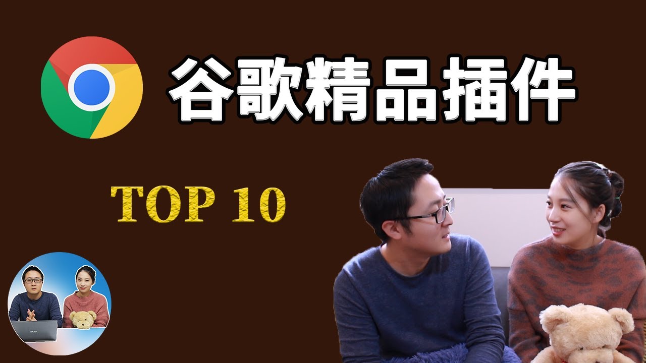 谷歌浏览器插件 10款都是精品！Chrome扩展程序必备 （2020）