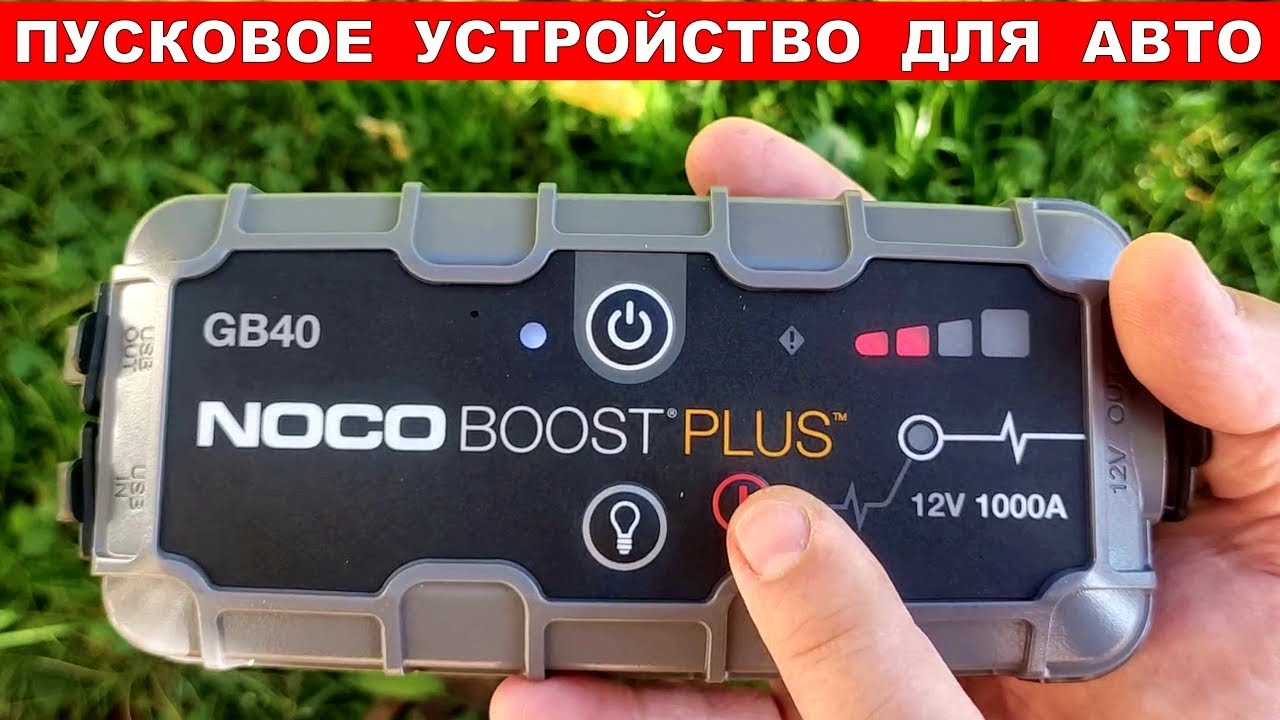 ЭТО САМОЕ ЛУЧШЕЕ ПУСКОВОЕ АВТО УСТРОЙСТВО / Пусковое Зарядное устройство NOCO Boost Plus GB40 1000A