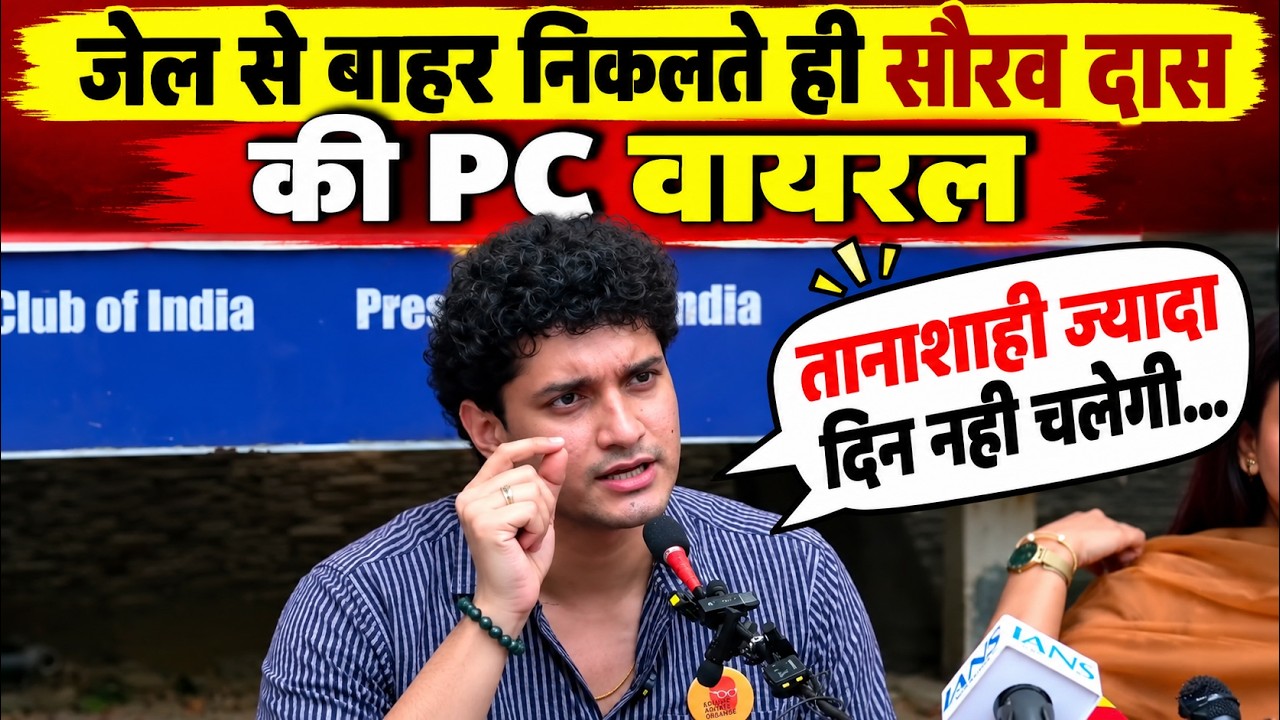 Saurav Das Press Conference | जेल से बाहर आते ही सौरव दास का प्रेस-कॉन्फ्रेंस हुआ वायरल | CJP | PC