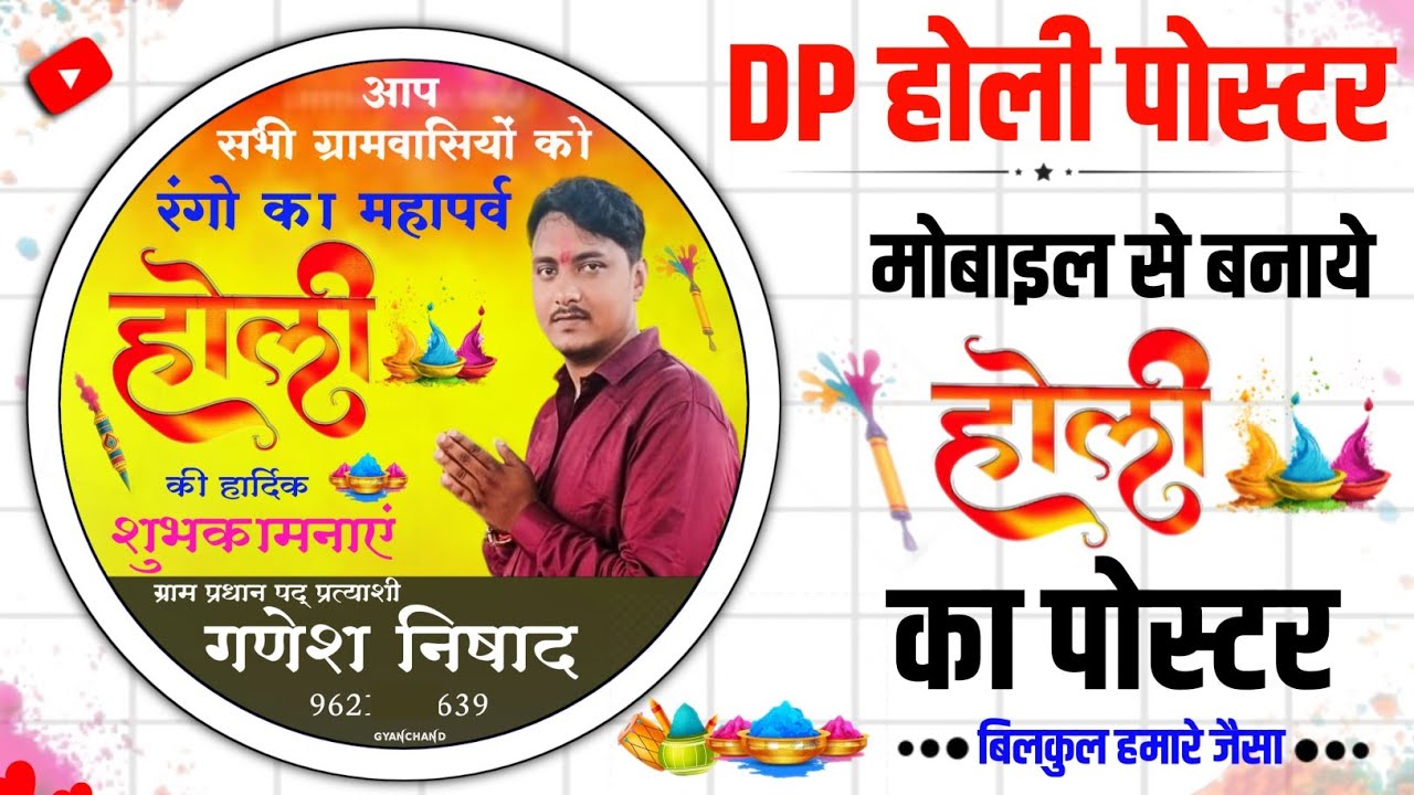 Holi Poster Kaise Banaen |Holi DP Poster |होली का पोस्टर कैसे बनाये 