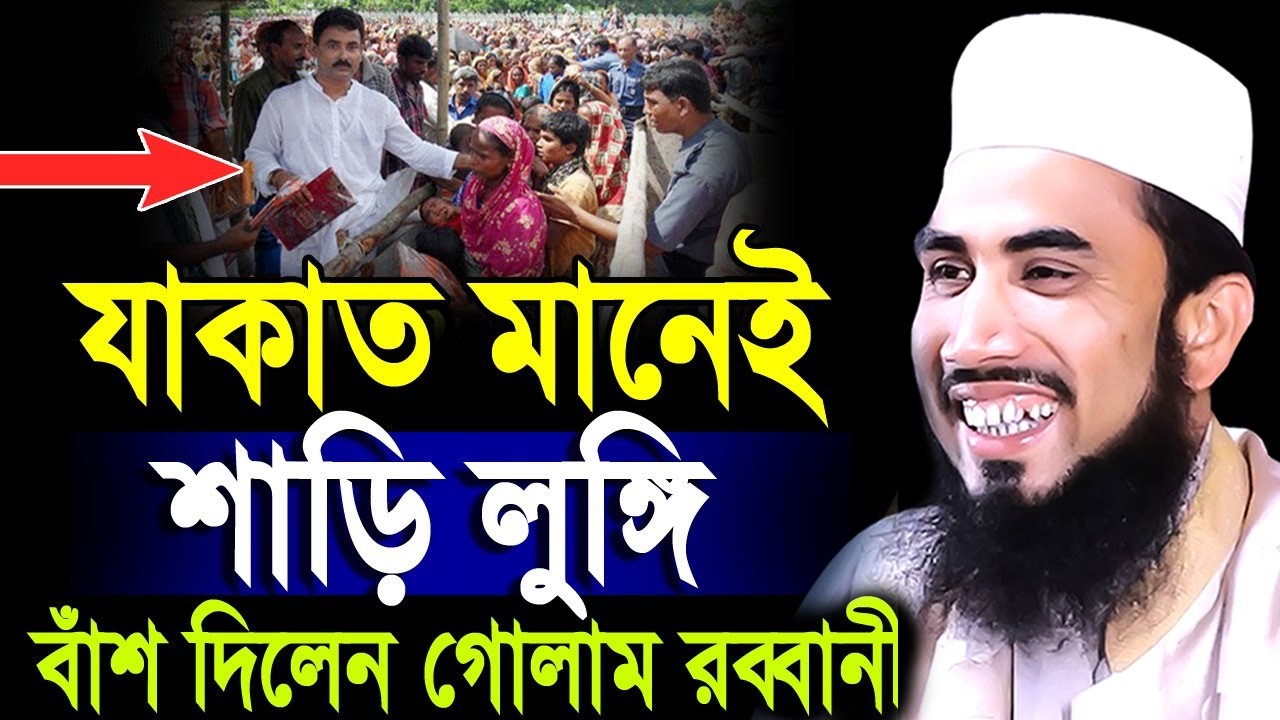 যাকাত মানেই শাড়ি লুঙ্গি !! একি বল্লেন গোলাম রব্বানী । Golam Rabbani Waz 2026 Jakat#B_Voice_24