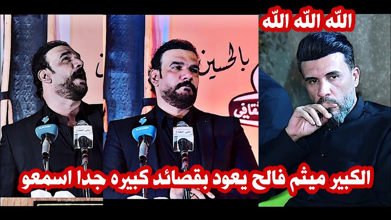 الكبير ميثم فالح/يعود للمنصه بقصائد كبيره بعد غياب طويل شاهدوو/مهرجان امنت بل حسين