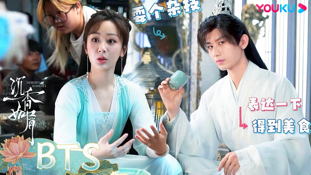 ENGSUB 花絮：一起围观杨紫成毅，是哪个干饭人的DNA动了？！ |【沉香如屑  Immortal Samsara】| 杨紫/成毅/张睿/孟子义 | 古装仙侠剧 | 优酷 YOUKU