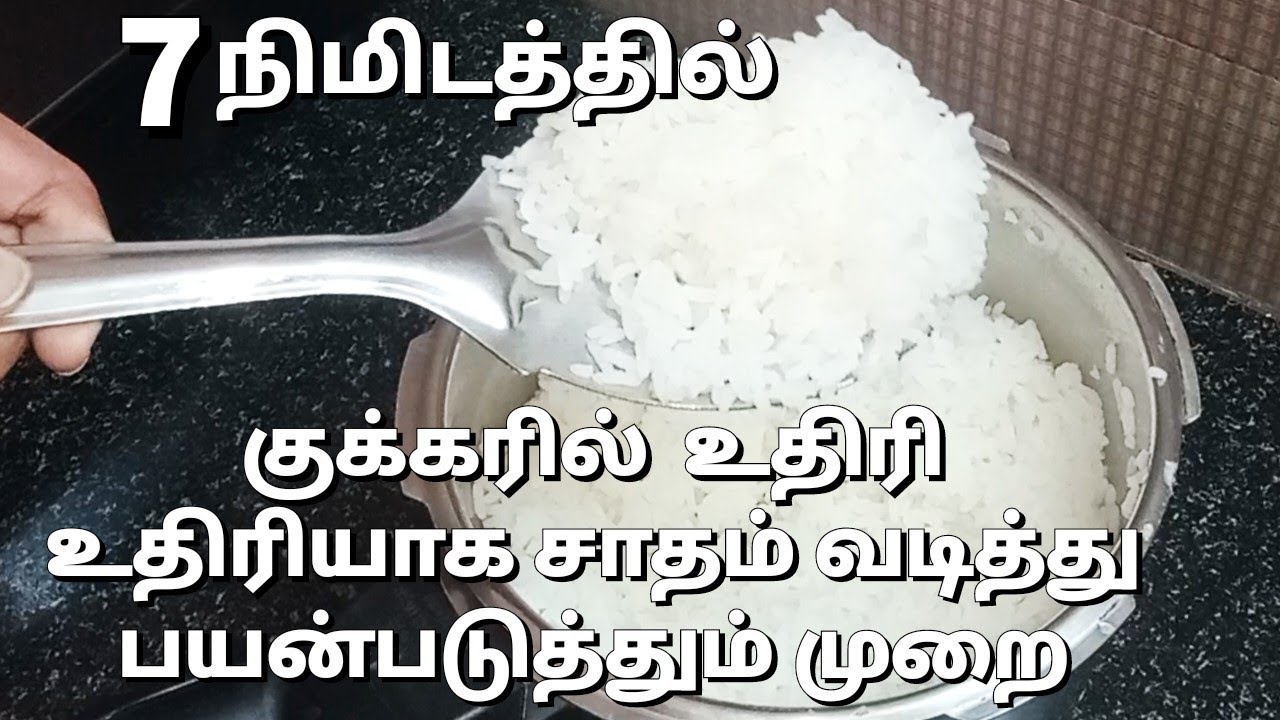குக்கரில் சாதம் கஞ்சி வடித்து பயன்படுத்தும் முறை|How to cook rice in cooker in tamil