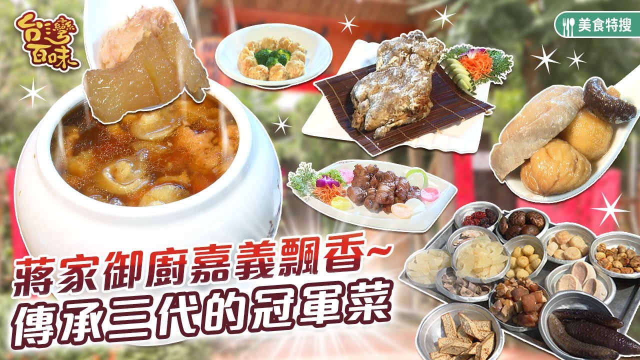 蔣家御廚嘉義飄香 傳承三代的冠軍菜_台灣百味 448《桃花源》[嘉義 東區]