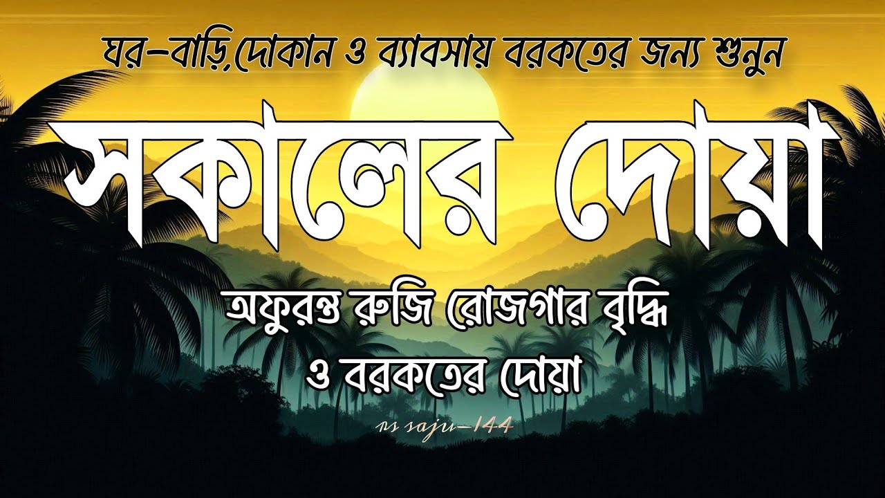 সকালটা শুরু হোক হৃদয় শীতল করা বরকতময় আয়াত দিয়ে। সকালের দোয়া ও জিকির । Morning Dua Full by Alaa Aqel