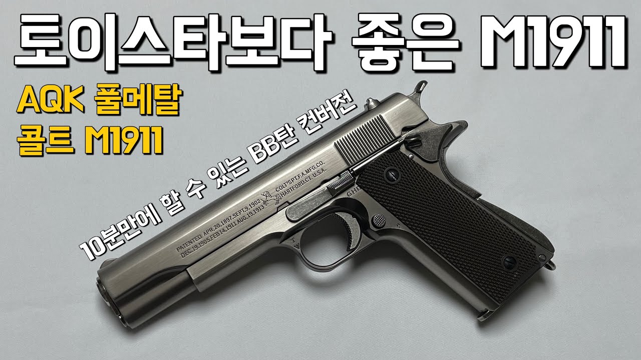 최고의 에어코킹건이 될 수도? 풀메탈 M1911 BB탄 컨버전까지 해보자!