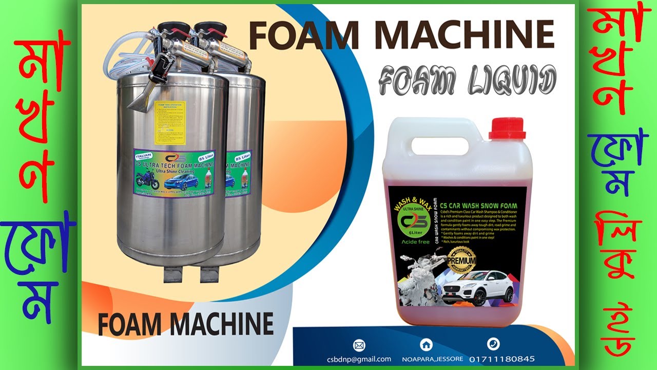 সিএস কার ওয়াশ মেশিন,মাখন ফোম ওয়াশ মেশিন।স্মার্ট ব্যবসায়ীদের একমাত্র পছন্দ