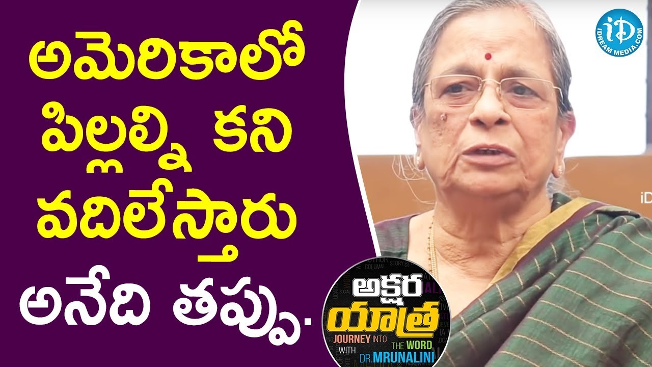 అమెరికాలో పిల్లల్ని కని వదిలేస్తారు అనేది తప్పు. - Somaraju Susheela || Akshara Yathra