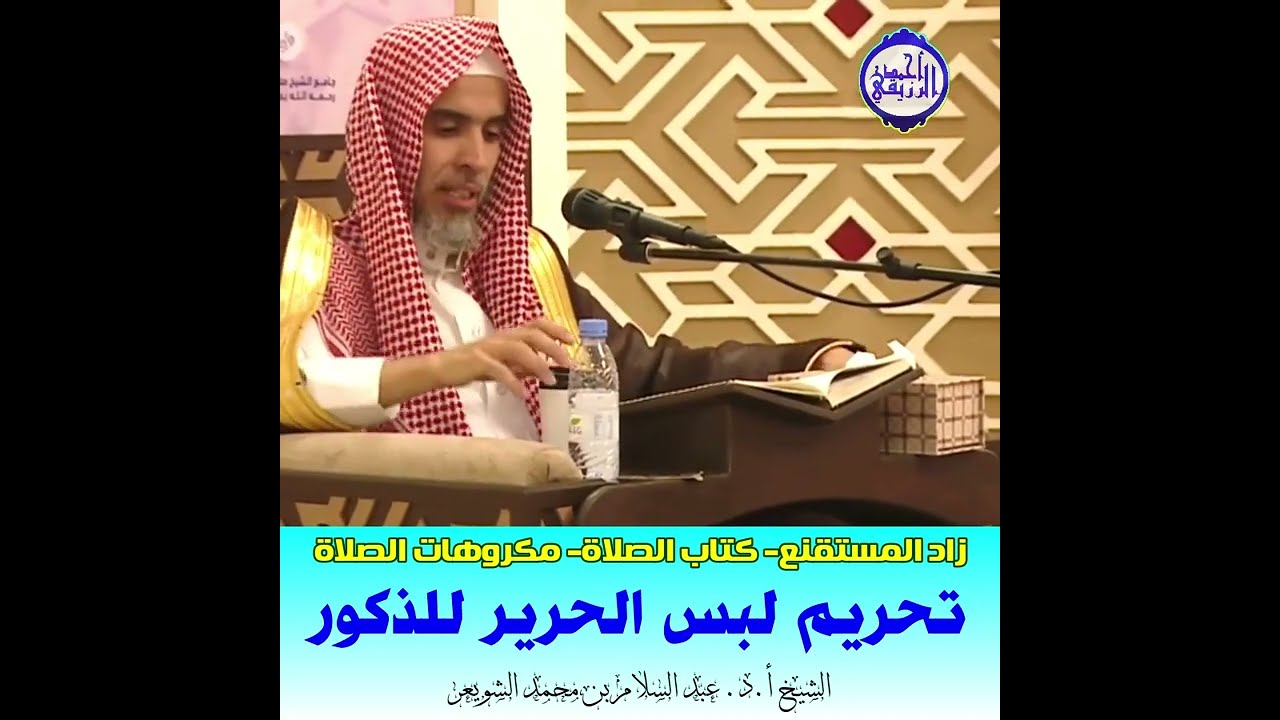 الشيخ د. عبد السلام الشويعر - مكروهات الصلاة - تحريم لبس الحرير للذكور