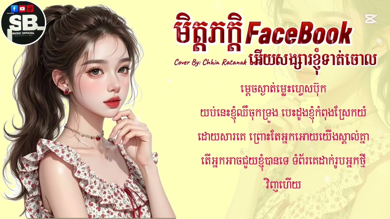 យប់នេះបាត់បង់ស្នេហ៍-មិត្តភក្តិFaceBookអើយសង្សារខ្ញុំទាត់ចោល-បទស្រី​-Cover By Chhin Ratanak[Speed Up]