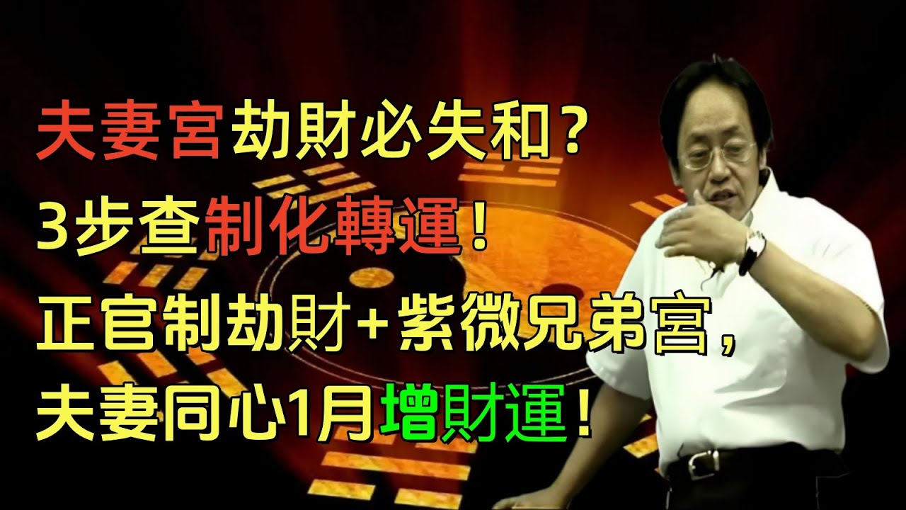 夫妻宮劫財必失和？3步查制化轉運！ #倪海厦国学 #八字婚姻+劫財困擾 #夫妻宮劫財 #正官制化 #紫微兄弟宮