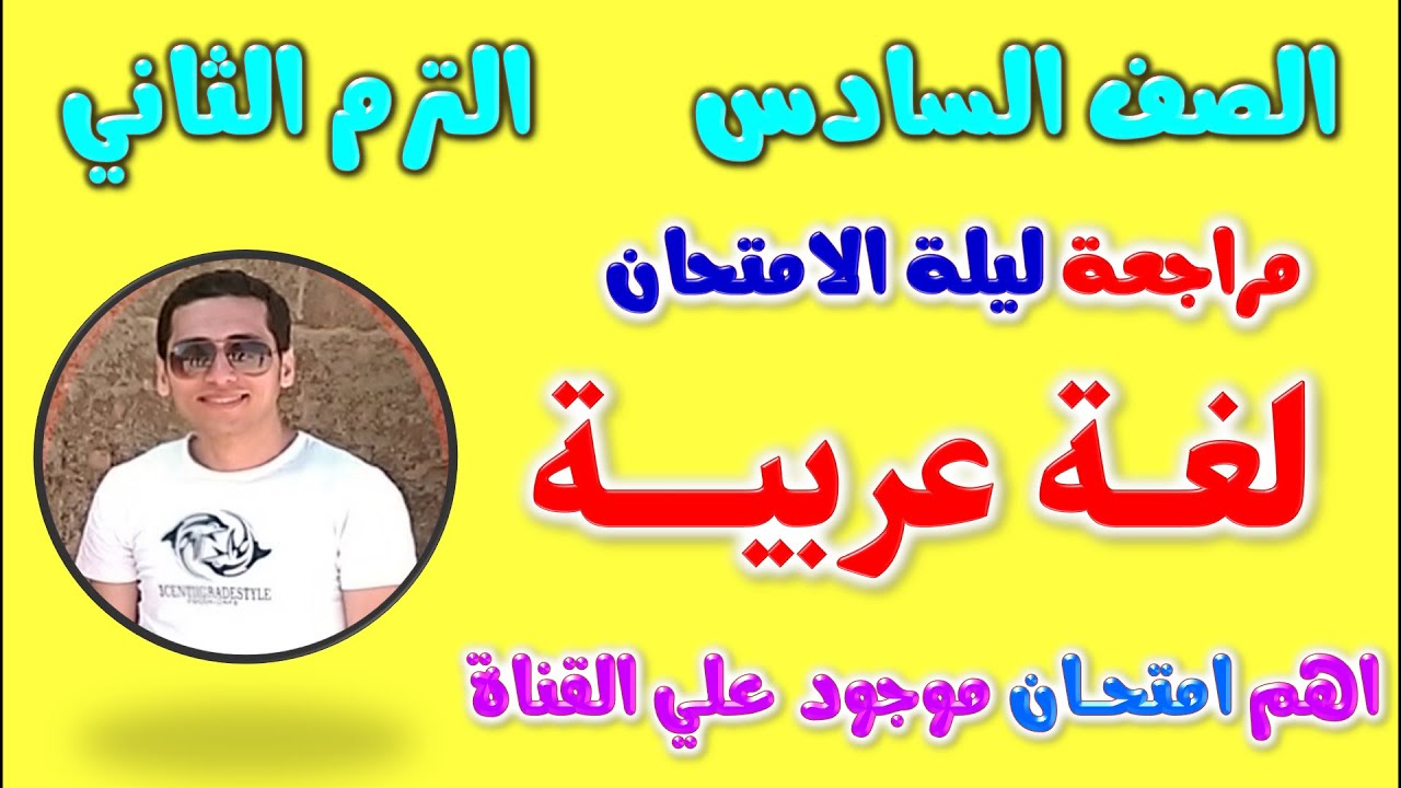 امتحان عربي للصف السادس الابتدائي الترم الثاني | مراجعه لغه عربيه الصف السادس الترم الثاني | مراجعة