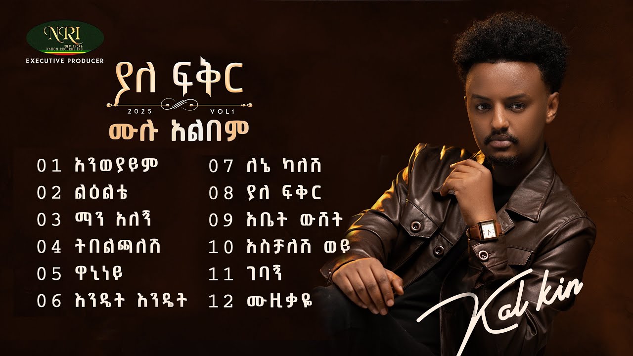 kal kin - ሙሉ አልበም - All Tracks (Official Lyrics Audio)