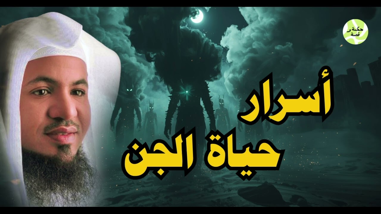 ساعة مرعبة عن حياة الجن والشياطين وأسرارهم المخيفة | الشيخ محمد الشنقيطي