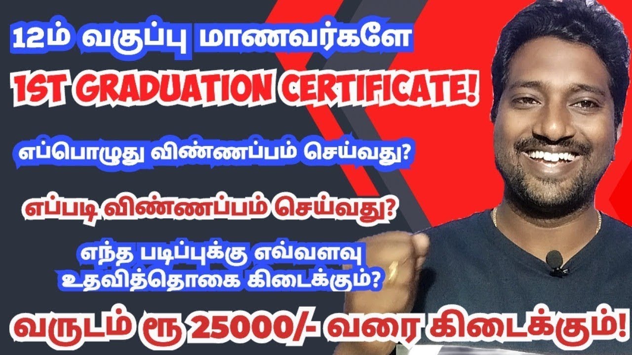 How to Apply for 1st Graduation Certificate?|in tamil|Scholarship Details for 1st graduation|2025|