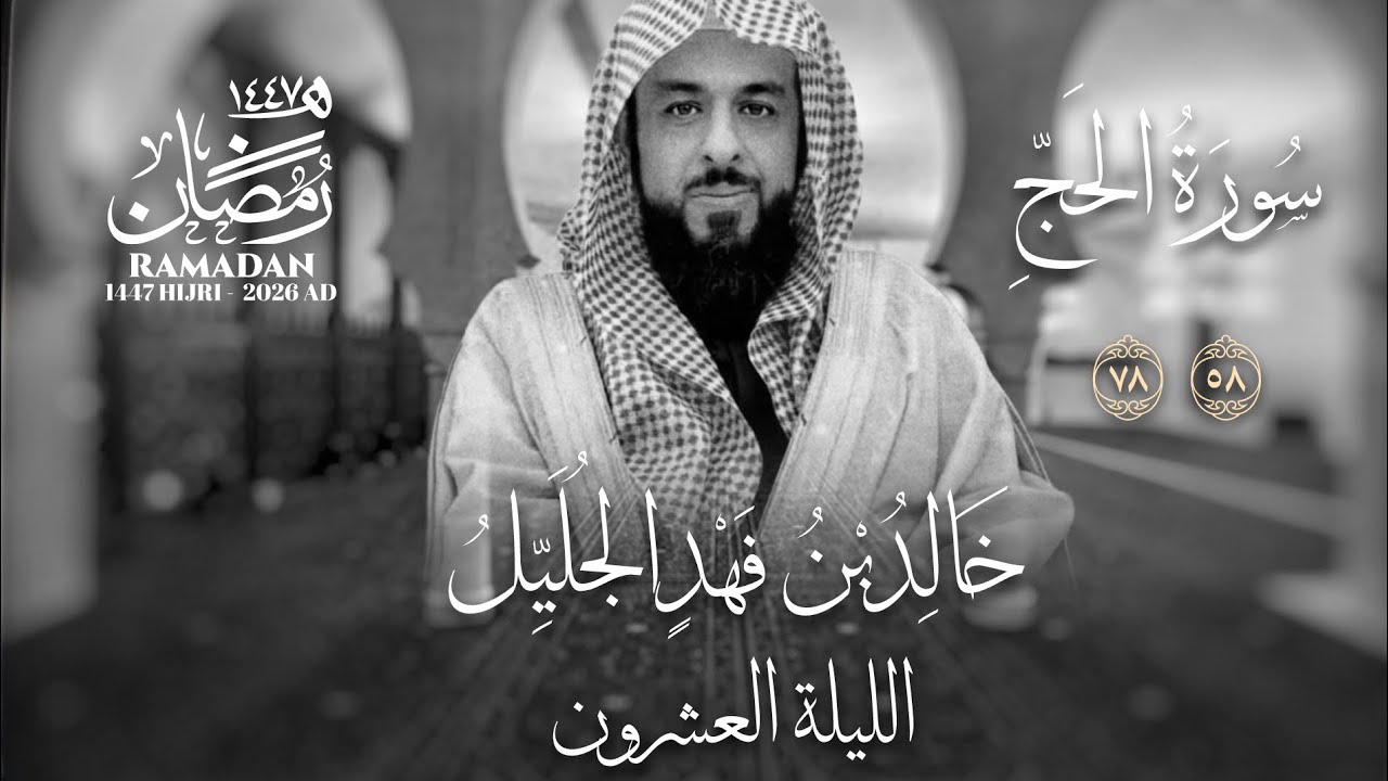 خالد الجليّل الليلة العشرون عام ١٤٤٧ سورة الحج والمؤمنون والنور