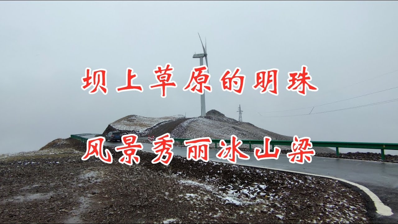 坝上草原的明珠，风景秀丽冰山梁，一路飞驰风景不停变换