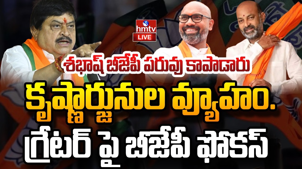 LIVE : కృష్ణార్జునుల వ్యూహం..గ్రేటర్‌ పై బీజేపీ ఫోకస్ | Telangana BJP | hmtv